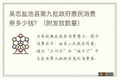 附发放数量 吴忠盐池县第九批政府惠民消费券多少钱？