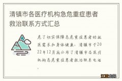 清镇市各医疗机构急危重症患者救治联系方式汇总