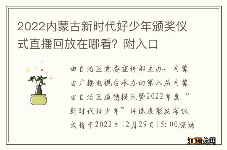 2022内蒙古新时代好少年颁奖仪式直播回放在哪看？附入口