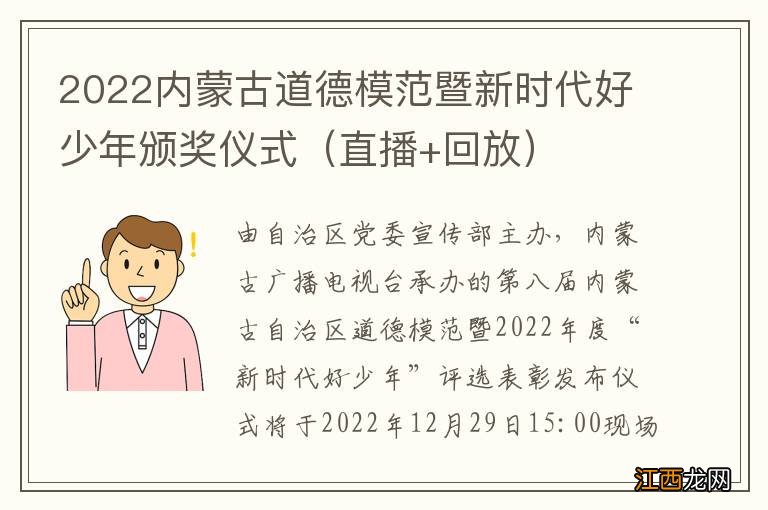 直播+回放 2022内蒙古道德模范暨新时代好少年颁奖仪式