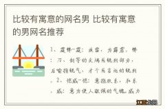 比较有寓意的网名男 比较有寓意的男网名推荐