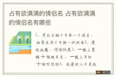 占有欲满满的情侣名 占有欲满满的情侣名有哪些