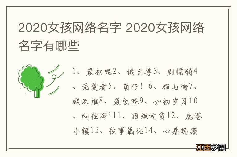 2020女孩网络名字 2020女孩网络名字有哪些