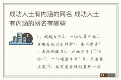 成功人士有内涵的网名 成功人士有内涵的网名有哪些