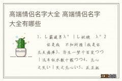 高端情侣名字大全 高端情侣名字大全有哪些