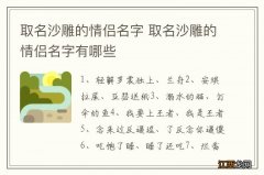 取名沙雕的情侣名字 取名沙雕的情侣名字有哪些