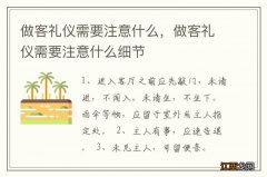 做客礼仪需要注意什么，做客礼仪需要注意什么细节