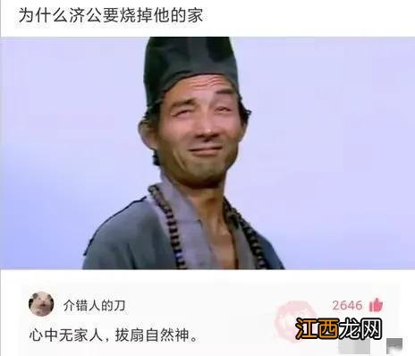 济公为什么要烧自己的家？ 济公要烧自己的家的原因简述