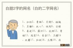 白的二字网名 白甜2字的网名