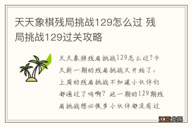 天天象棋残局挑战129怎么过 残局挑战129过关攻略