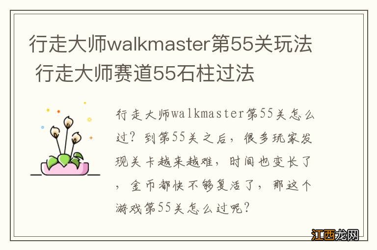 行走大师walkmaster第55关玩法 行走大师赛道55石柱过法