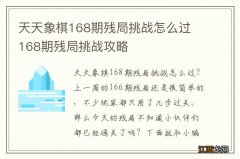 天天象棋168期残局挑战怎么过 168期残局挑战攻略