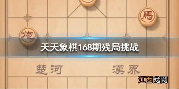 天天象棋168期残局挑战怎么过 168期残局挑战攻略