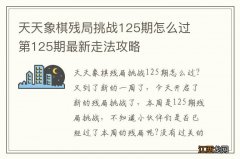 天天象棋残局挑战125期怎么过 第125期最新走法攻略