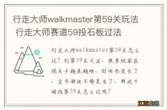 行走大师walkmaster第59关玩法 行走大师赛道59投石板过法