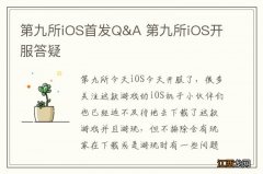 第九所iOS首发Q&A 第九所iOS开服答疑