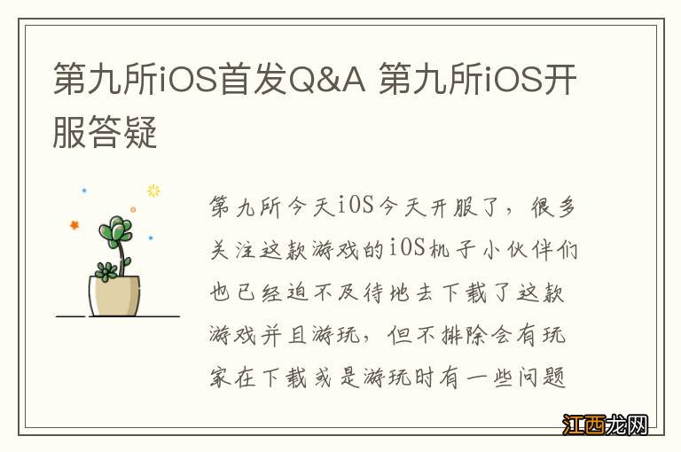 第九所iOS首发Q&A 第九所iOS开服答疑