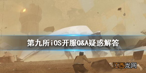 第九所iOS首发Q&A 第九所iOS开服答疑