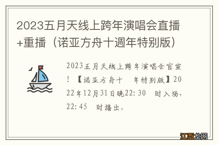 诺亚方舟十週年特别版 2023五月天线上跨年演唱会直播+重播