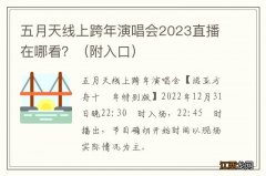 附入口 五月天线上跨年演唱会2023直播在哪看？