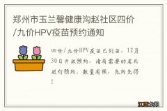 郑州市玉兰馨健康沟赵社区四价/九价HPV疫苗预约通知