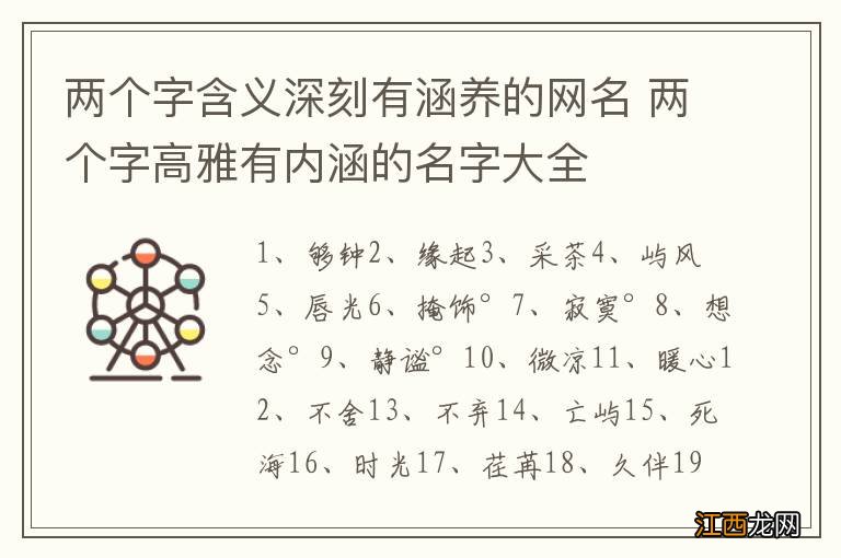 两个字含义深刻有涵养的网名 两个字高雅有内涵的名字大全