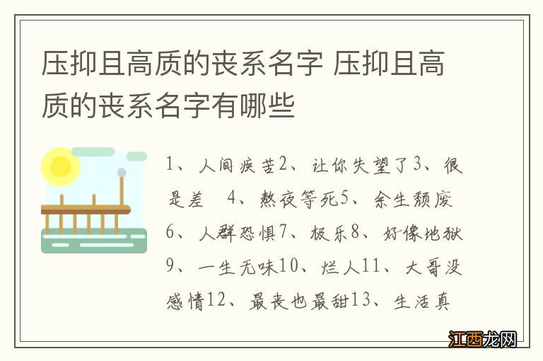 压抑且高质的丧系名字 压抑且高质的丧系名字有哪些