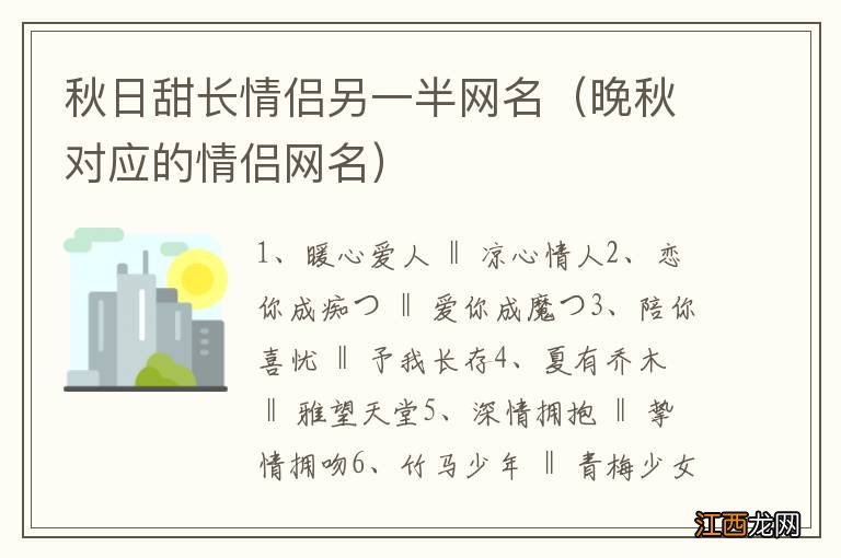 晚秋对应的情侣网名 秋日甜长情侣另一半网名