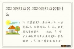 2020网红取名 2020网红取名有什么