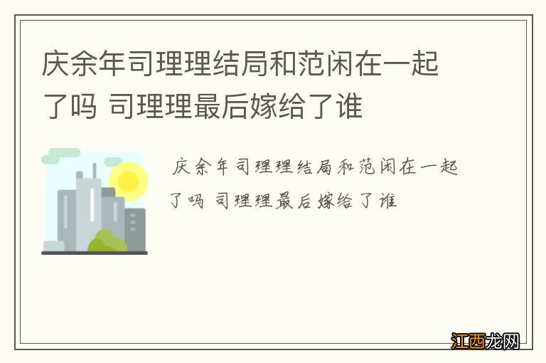 庆余年司理理结局和范闲在一起了吗 司理理最后嫁给了谁