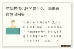 甜糖的情侣网名是什么，糖糖很甜情侣网名