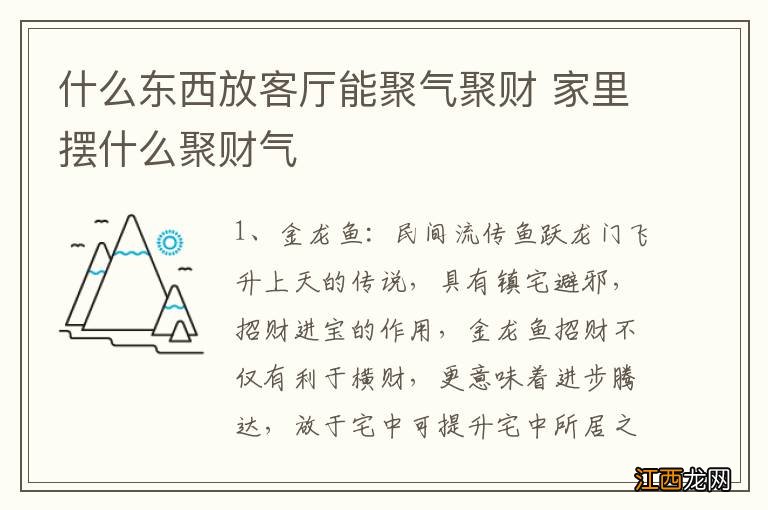 什么东西放客厅能聚气聚财 家里摆什么聚财气