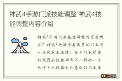 神武4手游门派技能调整 神武4技能调整内容介绍