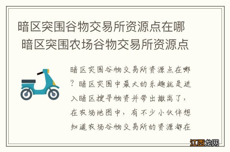 暗区突围谷物交易所资源点在哪 暗区突围农场谷物交易所资源点分享