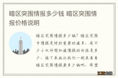 暗区突围情报多少钱 暗区突围情报价格说明