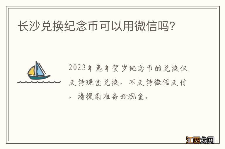 长沙兑换纪念币可以用微信吗？