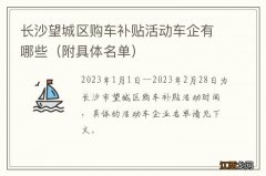 附具体名单 长沙望城区购车补贴活动车企有哪些