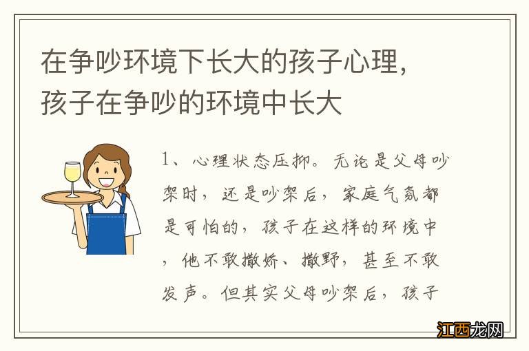 在争吵环境下长大的孩子心理，孩子在争吵的环境中长大