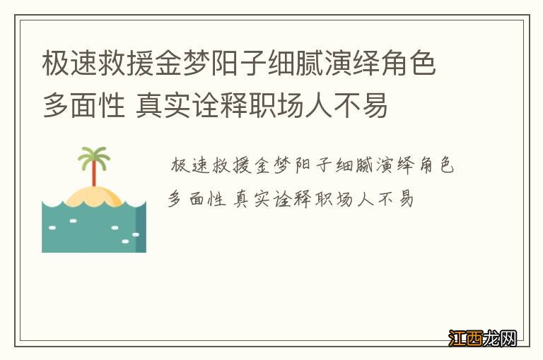 极速救援金梦阳子细腻演绎角色多面性 真实诠释职场人不易