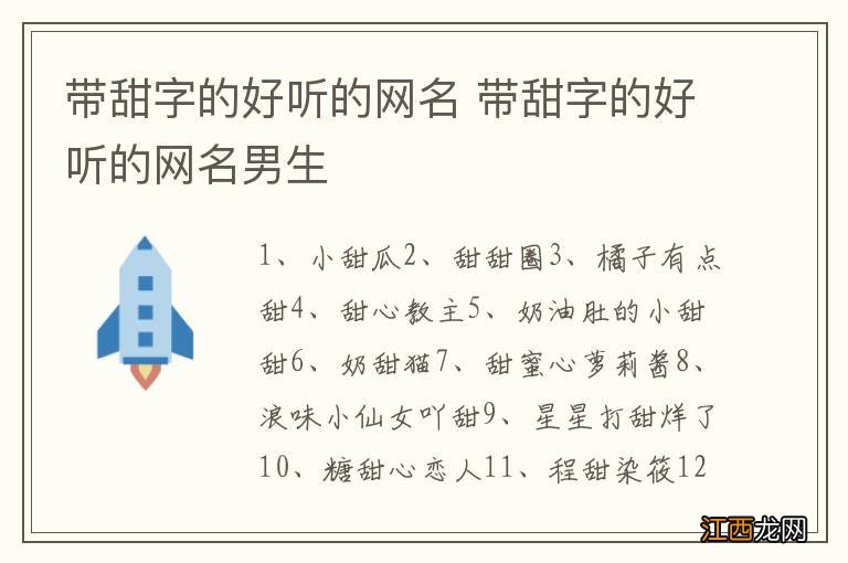 带甜字的好听的网名 带甜字的好听的网名男生