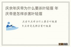 庆余年庆帝为什么要杀叶轻眉 年庆帝是怎样杀害叶轻眉