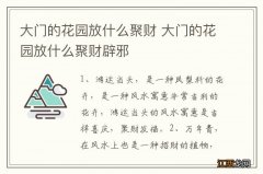 大门的花园放什么聚财 大门的花园放什么聚财辟邪