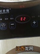 电磁炉e2是什么意思-电磁炉显示e2还能继续用吗