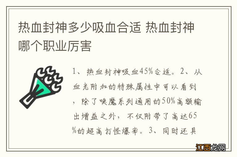 热血封神多少吸血合适 热血封神哪个职业厉害