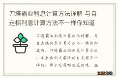 刀塔霸业利息计算方法详解 与自走棋利息计算方法不一样你知道嘛