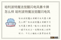 哈利波特魔法觉醒闪电风暴卡牌怎么样 哈利波特魔法觉醒闪电风暴卡牌介绍