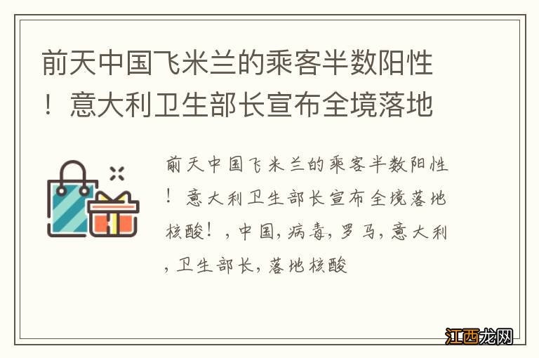 前天中国飞米兰的乘客半数阳性！意大利卫生部长宣布全境落地核酸！