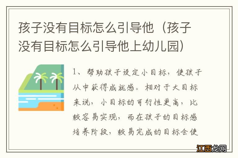 孩子没有目标怎么引导他上幼儿园 孩子没有目标怎么引导他