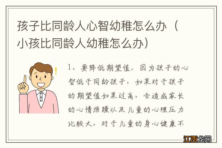 小孩比同龄人幼稚怎么办 孩子比同龄人心智幼稚怎么办