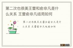 第二次也很美王蕾和俞非凡是什么关系 王蕾俞非凡结局如何